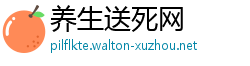 养生送死网